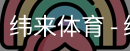 纬来体育
